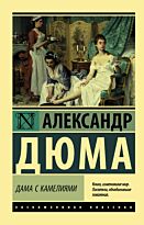 Дюма А. (сын): Дама с камелиями. Эксклюзивная классика