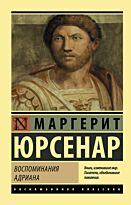 Юрсенар М.: Воспоминания Адриана