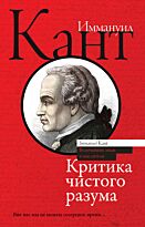 Кант И.: Критика чистого разума.
