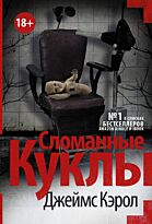 Кэрол Дж.: Сломанные куклы