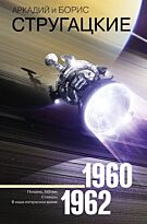 Стругацкий А. Н., Стругацкий Б. Н.: Собрание сочинений 1960-1962