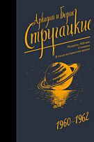 Стругацкий А. Н., Стругацкий Б. Н.: Собрание сочинений 1960-1962