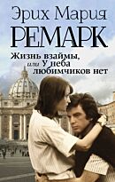 Ремарк Э. М.: Жизнь взаймы, или У неба любимчиков нет