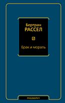 Рассел Б.: Брак и мораль