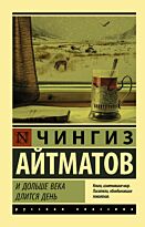 Айтматов Ч. Т.: И дольше века длится день