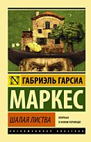 Гарсиа Маркес Г.: Шалая листва