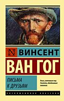 Ван Гог В.: Письма к друзьям (Эксклюзивная классика)