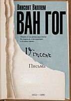 Ван Гог В.: Письма Ван Гога