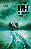 Кинг С.: Блейз. Король на все времена