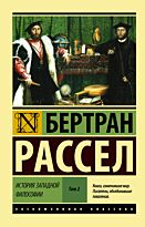 Рассел Б.: История западной философии. Том 2 (в двух томах)