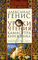 Генис А. А.: Уроки чтения. Камасутра книжника