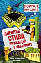 Дневник Стива. Книга 13. Визжащий в лабиринте