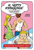Шолфилд С. : К черту купидона! Или как заполучить классного парня