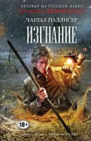 Паллисер Ч.: Изгнание