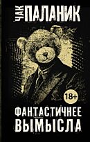 Паланик Ч.: Фантастичнее вымысла