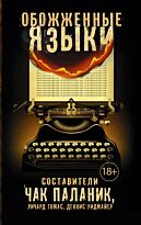 Паланик Ч.: Обожженные языки. Чак Паланик и его бойцовский клуб (м)
