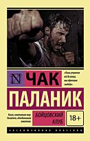 Паланик Ч.: Бойцовский клуб. Эксклюзивная классика
