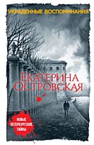 Островская Е.: Украденные воспоминания