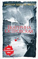 Островская Е.: Ангелам здесь не место
