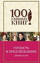 Остен Дж.: Гордость и предубеждение. 100 главных книг