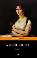 Остин Дж.: Эмма. Pocket book