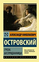 Островский А. Н.: Гроза. Бесприданница