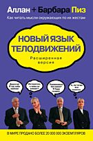 Пиз А., Пиз Б.: Новый язык телодвижений. Расширенная версия