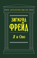 Фрейд З.:  Я и Оно. Антология мысли