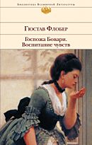 Флобер Г. : Госпожа Бовари. Воспитание чувств. Библиотека всемирной литературы