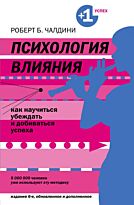 Чалдини Р.: Психология влияния. Как научиться убеждать и добиваться успеха