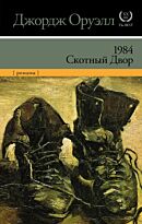 Оруэлл Дж.: 1984. Скотный двор (новый перевод Скотного двора). XX век / XXI век -The Best