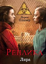 Оливер Л.: Реплика