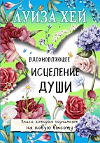 Хей Л.: Вдохновляющее исцеление души