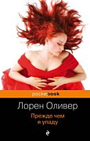 Оливер Л.: Прежде чем я упаду. Pocket book (обложка)