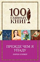 Оливер Л.: Прежде чем я упаду. 100 главных книг (обложка)