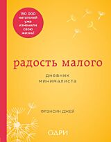 Джей Ф.: Радость малого. Дневник минималиста