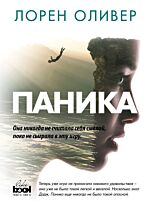 Оливер Л.: Паника