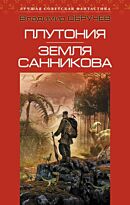 Обручев В. А.: Плутония. Земля Санникова