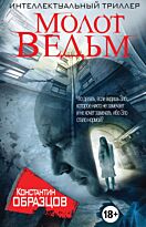 Образцов К. А.: Молот Ведьм