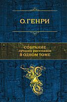 Генри О.: Собрание лучших рассказов в одном томе