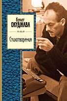 Окуджава Б. Ш.: Стихотворения. Золотая серия поэзии