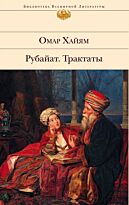 Хайям О.: Рубайат. Трактаты