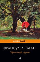 Саган Ф.: Здравствуй, грусть. Pocket book (обложка)