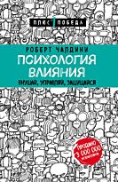 Чалдини Р.: Психология влияния. Внушай, управляй, защищайся. Психология. Плюс 1 победа