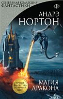 Нортон А.: Магия дракона