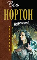 Нортон А.: Колдовской мир. Отцы - основатели