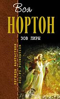 Нортон А.: Зов Лиры