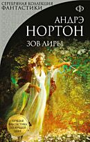 Нортон А.: Зов Лиры