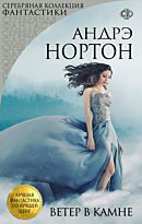Нортон А.: Ветер в камне