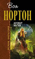 Нортон А.: Аромат магии